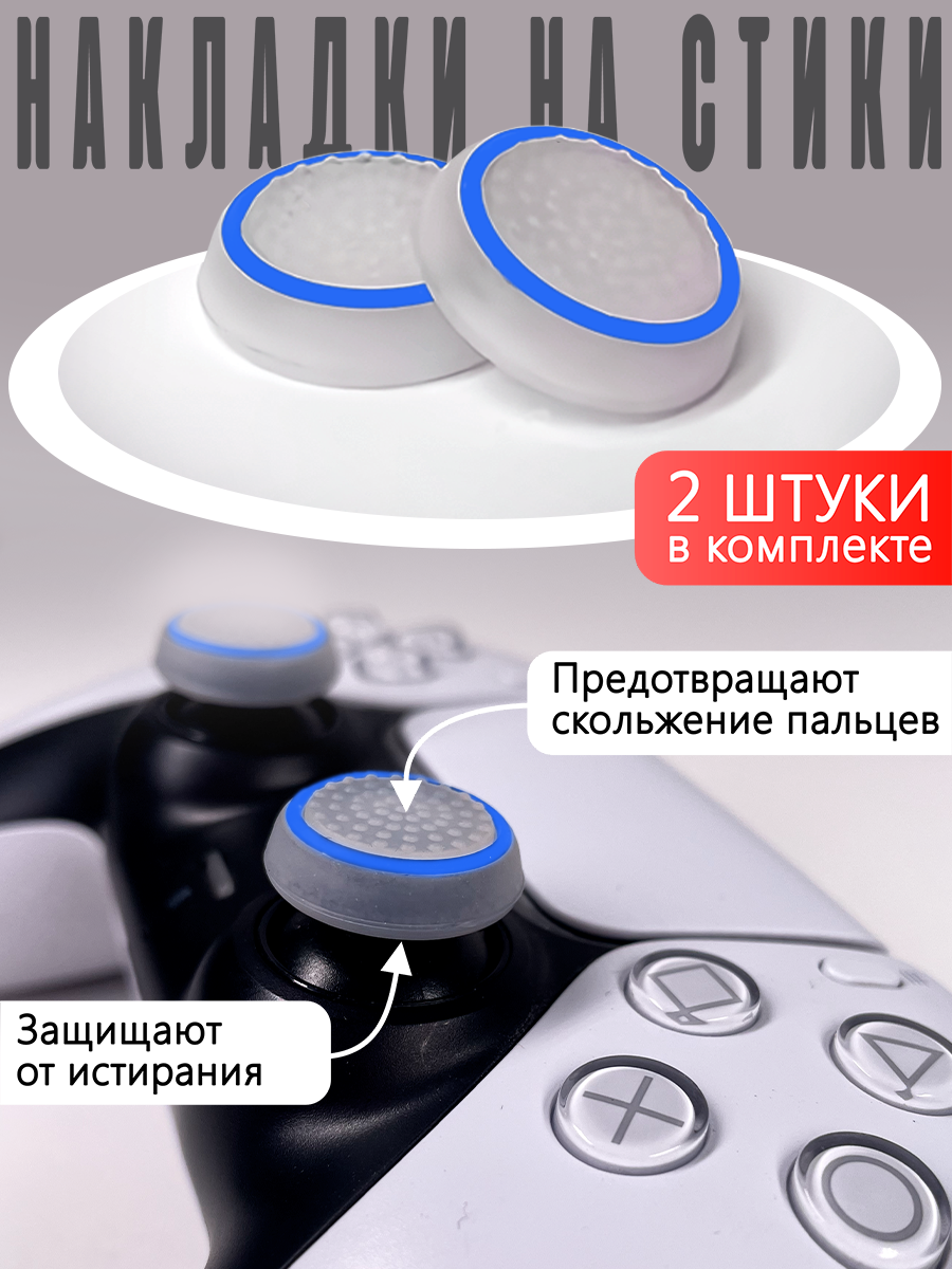 Насадки На Стики PS3 PS4 XBOX 360 Синий круг на белом (Накладки на стики)