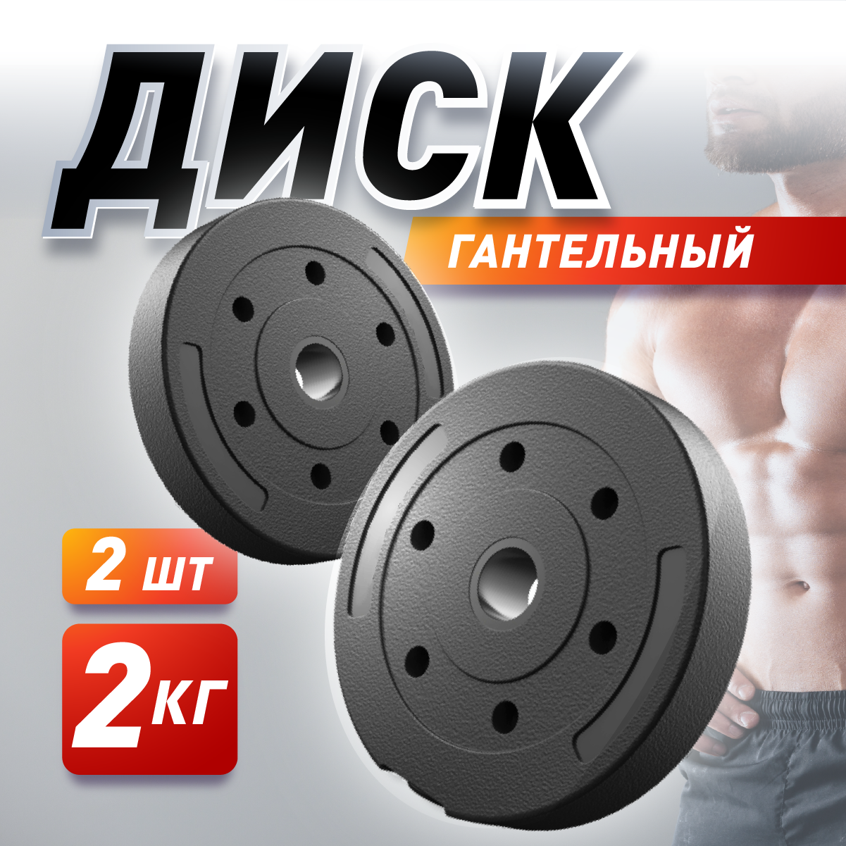 фото Диски для грифа пластиковые 2 шт. по 2 кг, d-26мм, блины для штанги, гантели черные