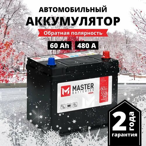 Аккумулятор автомобильный MASTER BATTERIES Asia 60 Ah 480 A обратная полярность 230x179x225