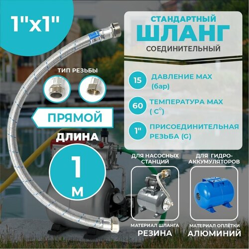 фото Шланг соединительный прямой, thermofix для насосной станции, 1 м, 1"х1", вн./нар, для гидроаккумулятора