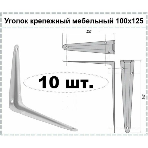 Уголок крепежный мебельный белый / Кронштейн для полки / Полкодержатель 100 х 125, 10 шт