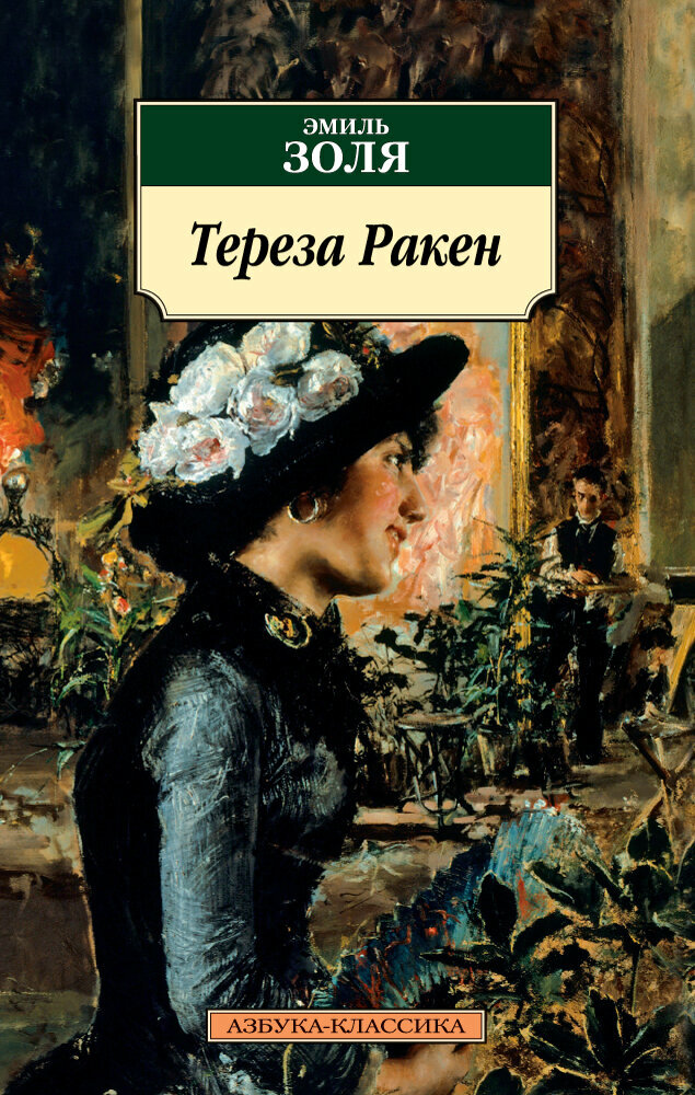Тереза Ракен (Эмиль Золя) - фото №2