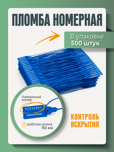 Изображение товара Пломба пластиковая, универсальная, номерная, синяя, 150 мм (упаковка 500 штук)