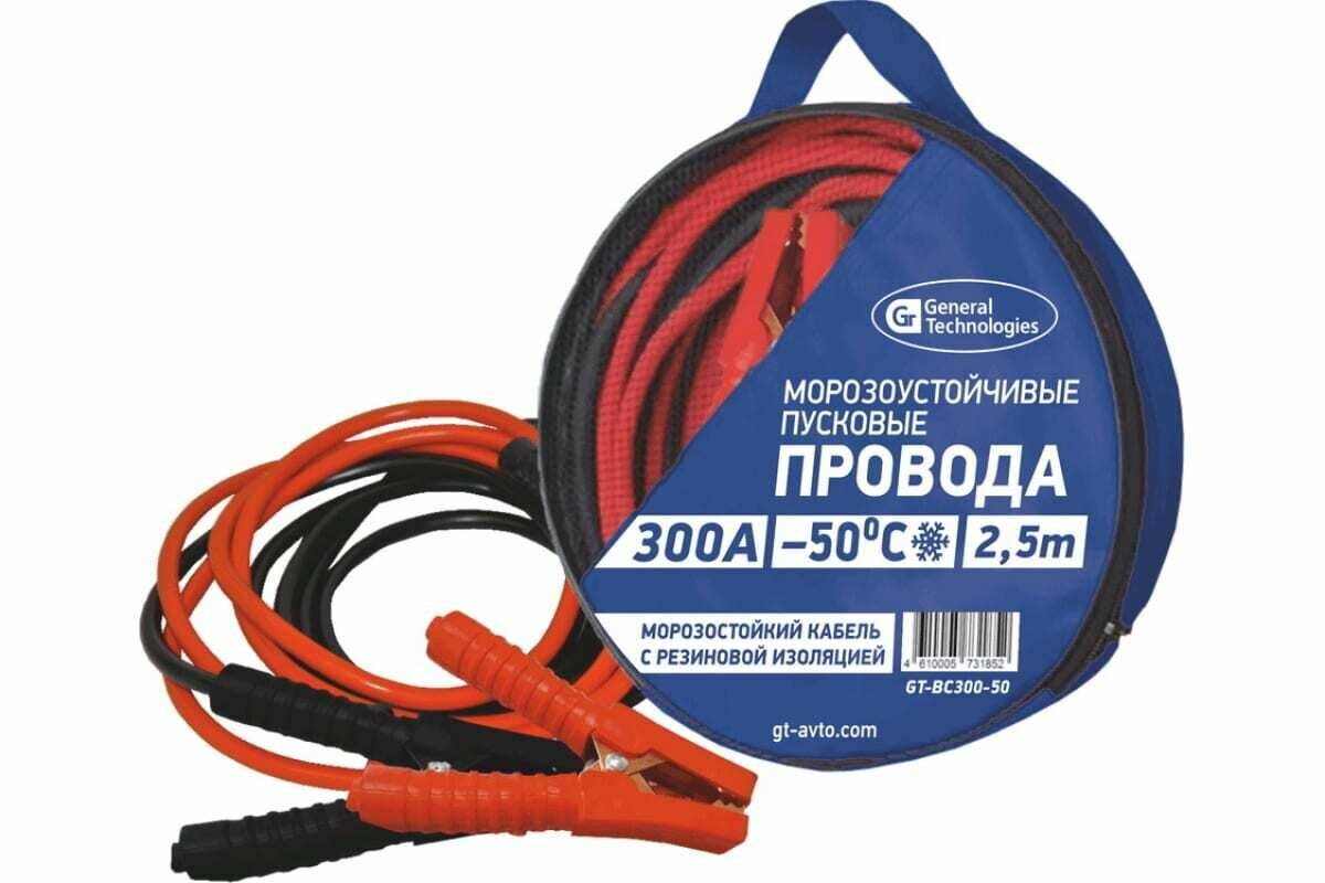 Провода пусковые Морозоустойчивые General Tehnologies 300А 2,5м GT-BC300-50