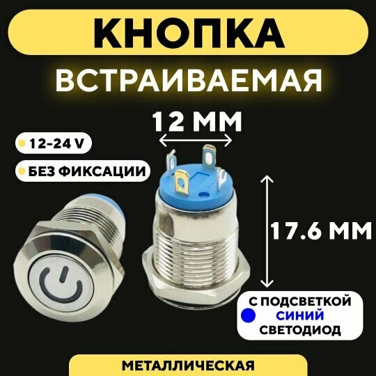 Кнопка встраиваемая в корпус металлическая с индикатором (12-24 В 12 мм) / Синий / Без фиксации / Значок