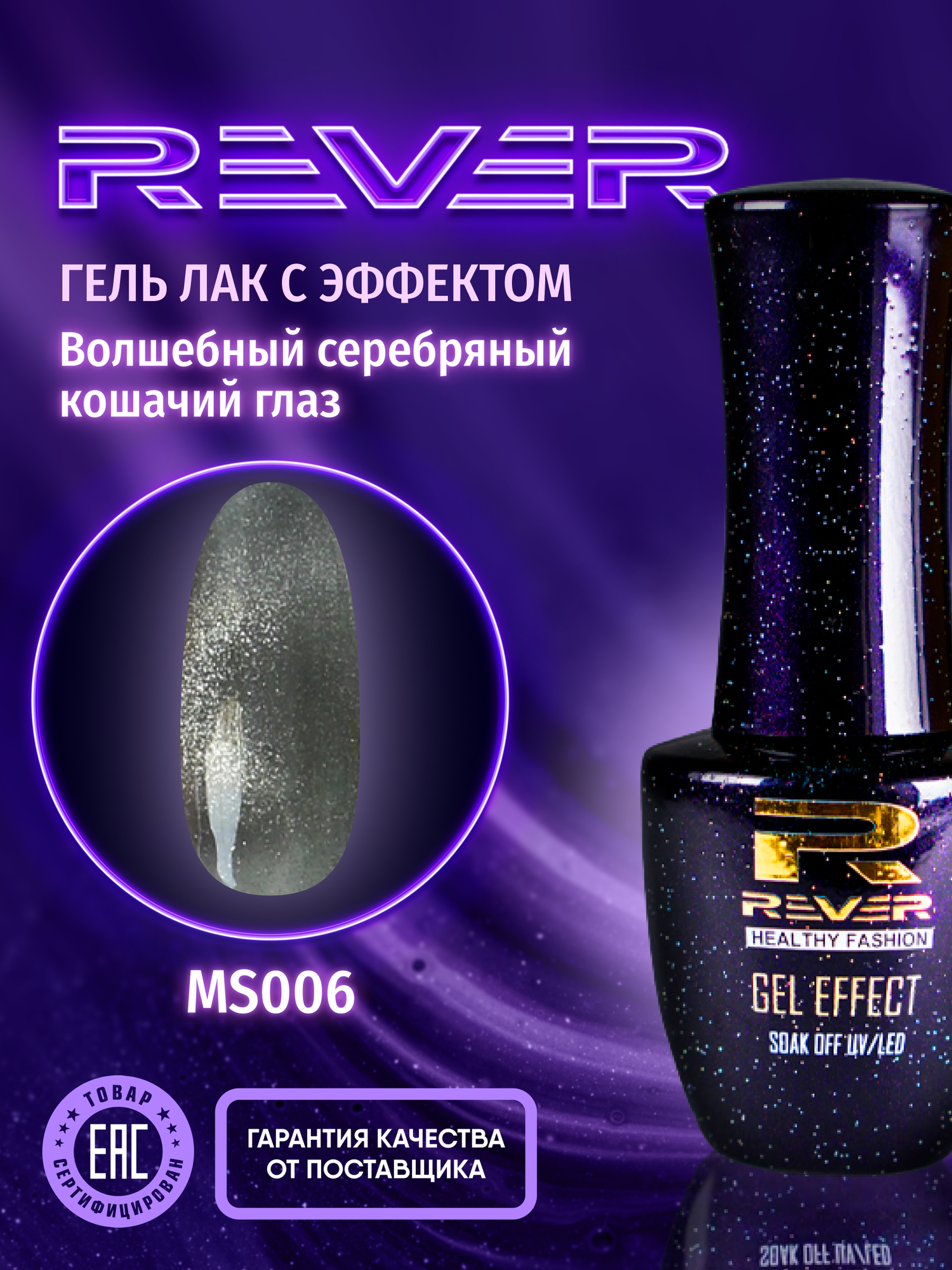 REVER/Гель лак магический серебряный кошачий глаз/темно серый MAGIC SILVER CATS EYE MS006/8 мл