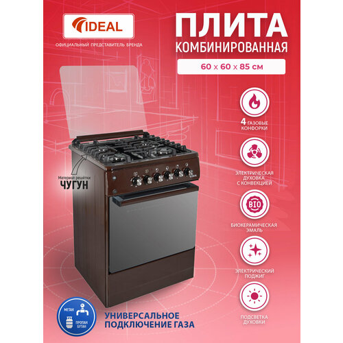 Комбинированная плита IDEAL L 280 коричневая, 60 см, газовые конфорки, духовка электрическая с конвекцией, газ-контроль, чугунные решеткиг