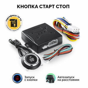 Кнопка старт-стоп с автозапуском автомобиля ElectroKot ClickStart Plus установочный комплект