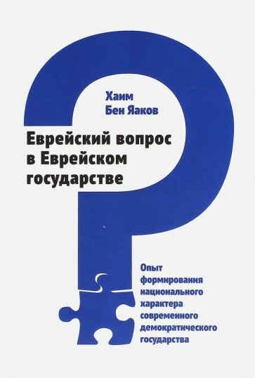 Еврейский вопрос в Еврейском государстве. Опыт формирования национального характера - фото №1