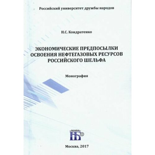 Николай Кондратенко - Экономические предпосылки освоения нефтегазовых ресурсов российского шельфа. Монография