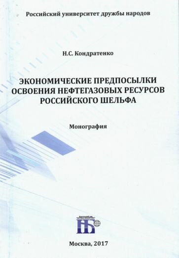 Экономические предпосылки освоения нефтегазовых ресурсов российского шельфа. Монография - фото №1