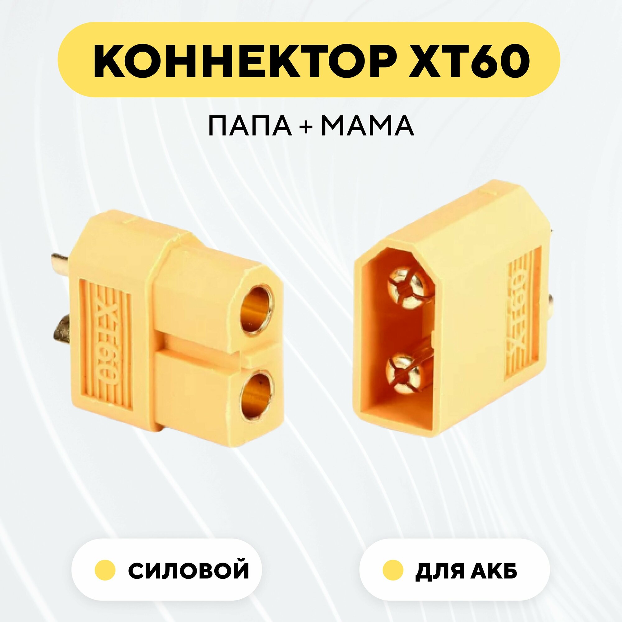 Разъем силовой XT60 коннектор питания для аккумуляторных батарей гнездо + штекер (пара, мама + папа)