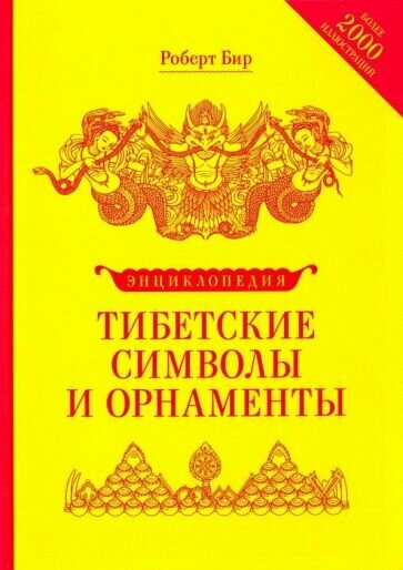 Энциклопедия тибетских символов и орнаментов - фото №1