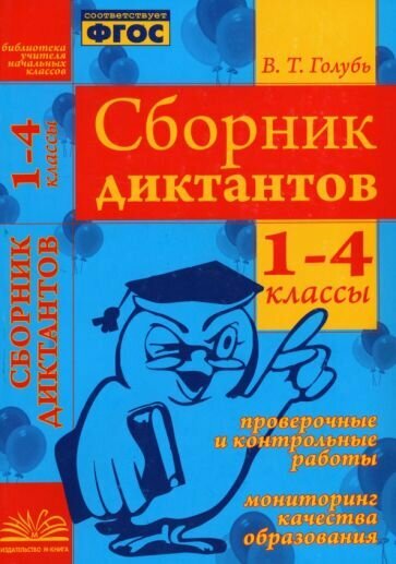 Сборник диктантов. 1-4 кл. Проверочные и контрольные работы. Мониторинг качества образования. - фото №1