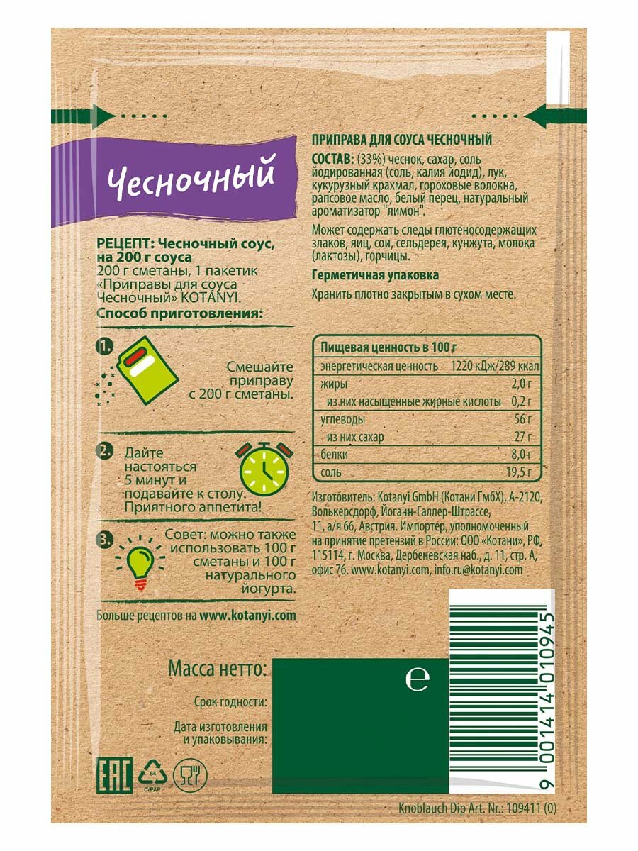 Приправа для чесночного соуса KOTANYI 13г - 3 пакетика