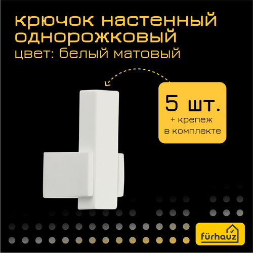 Крючки однорожковые пластиковые белые матовые 5 шт Furhauz