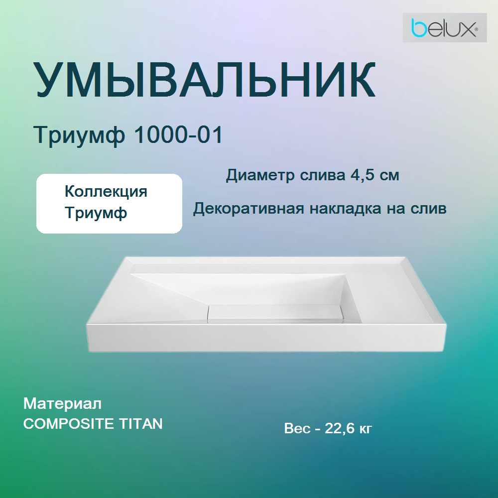 Умывальник Триумф Тр 600 белый