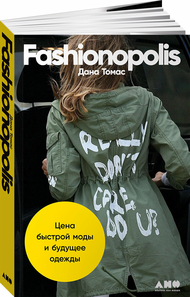 Fashionopolis Цена быстрой моды и будущее одежды - фото №9