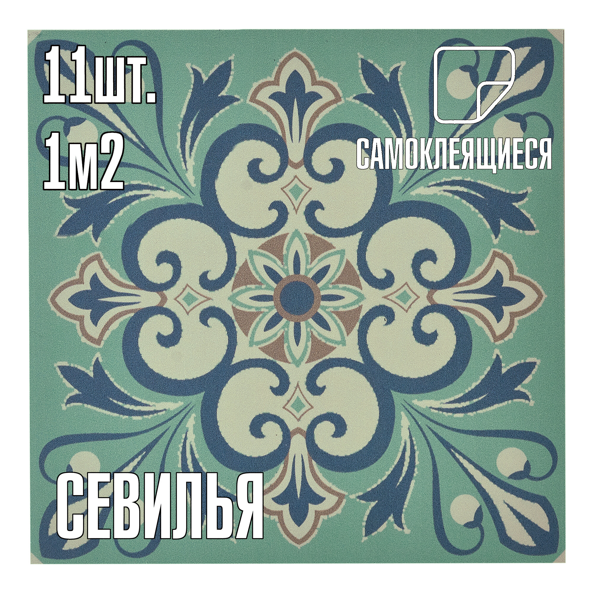 Мини Комплект 11шт Самоклеящаяся ПВХ плитка LAKO DECOR "Севилья", толщина 2мм, 1м²