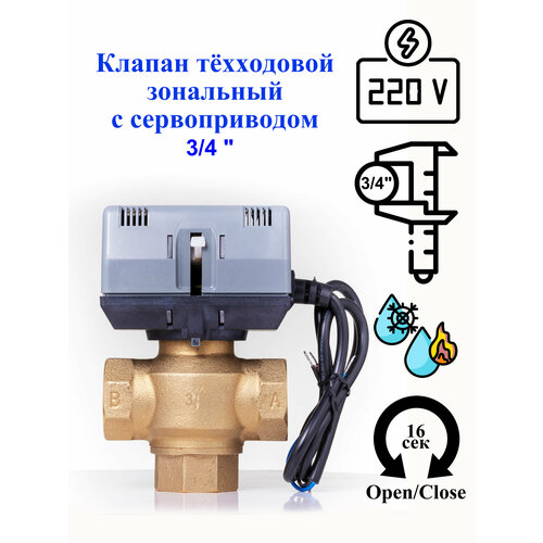 Трёхходовой клапан DanHeat зональный на 3/4. 220V c сервоприводом.