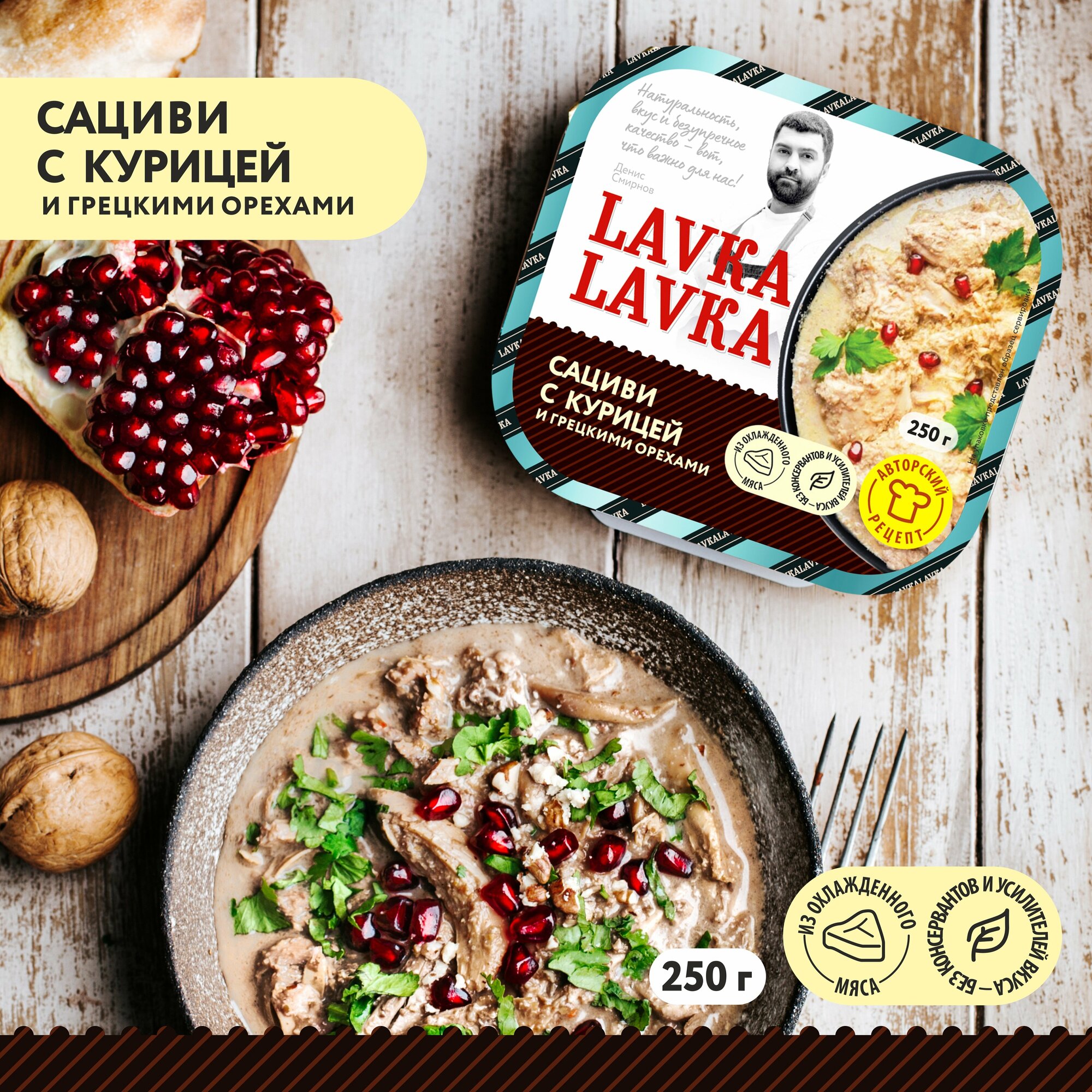 Сациви с курицей и грецкими орехами 4 уп. по 250 гр. (LavkaLavka)