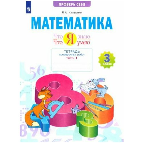 Людмила Иляшенко - Математика. 3 класс. Тетрадь проверочных работ. Что я знаю. Что я умею. В 2-х частях. ФГОС