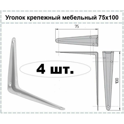 Уголок крепежный мебельный белый / Кронштейн для полки 75 х 100, 4 шт