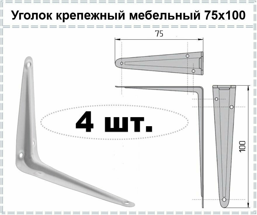 Уголок крепежный мебельный белый / Кронштейн для полки 75 х 100, 4 шт - фотография № 1