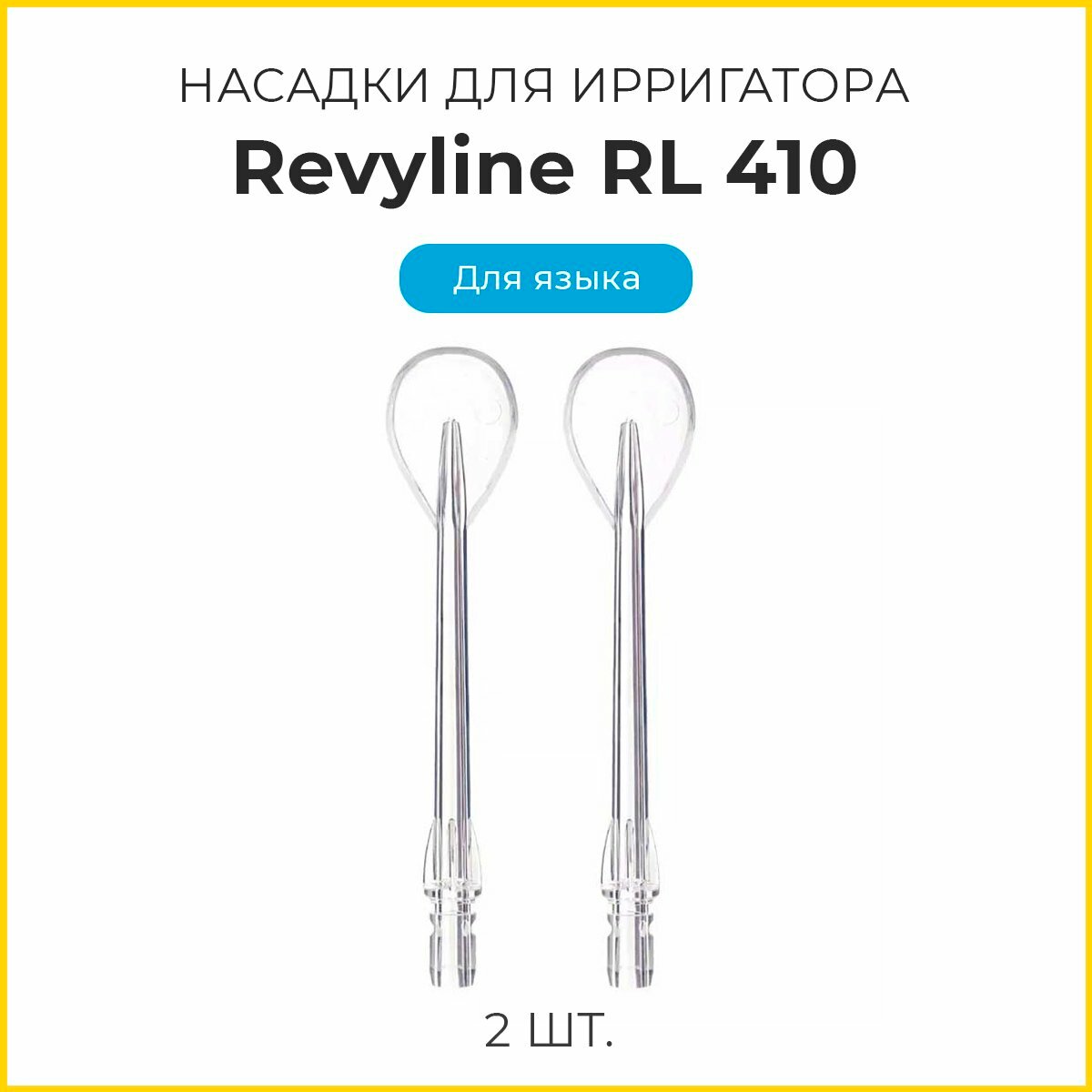 Сменные насадки для ирригатора Revyline RL410, для языка, 2 шт.