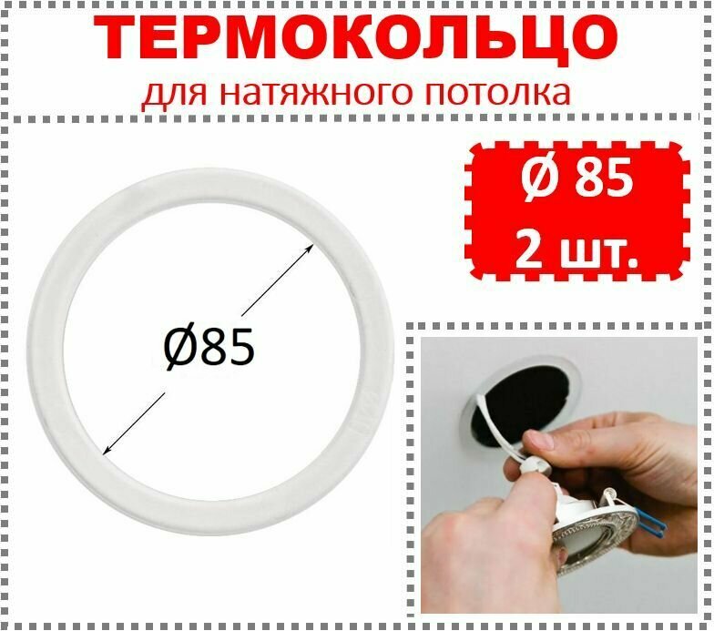 Термокольцо / Протекторное кольцо для натяжного потолка d 85 / 2 шт.
