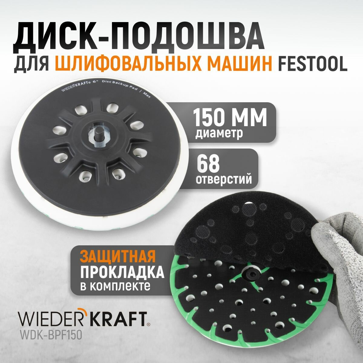 фото WDK-BPF150 Диск-подошва для шлифовальных машин Festool, 150 мм жесткая (Аналог ST-STF D150/MJ2-M8-H-HT), с защитной прокладкой