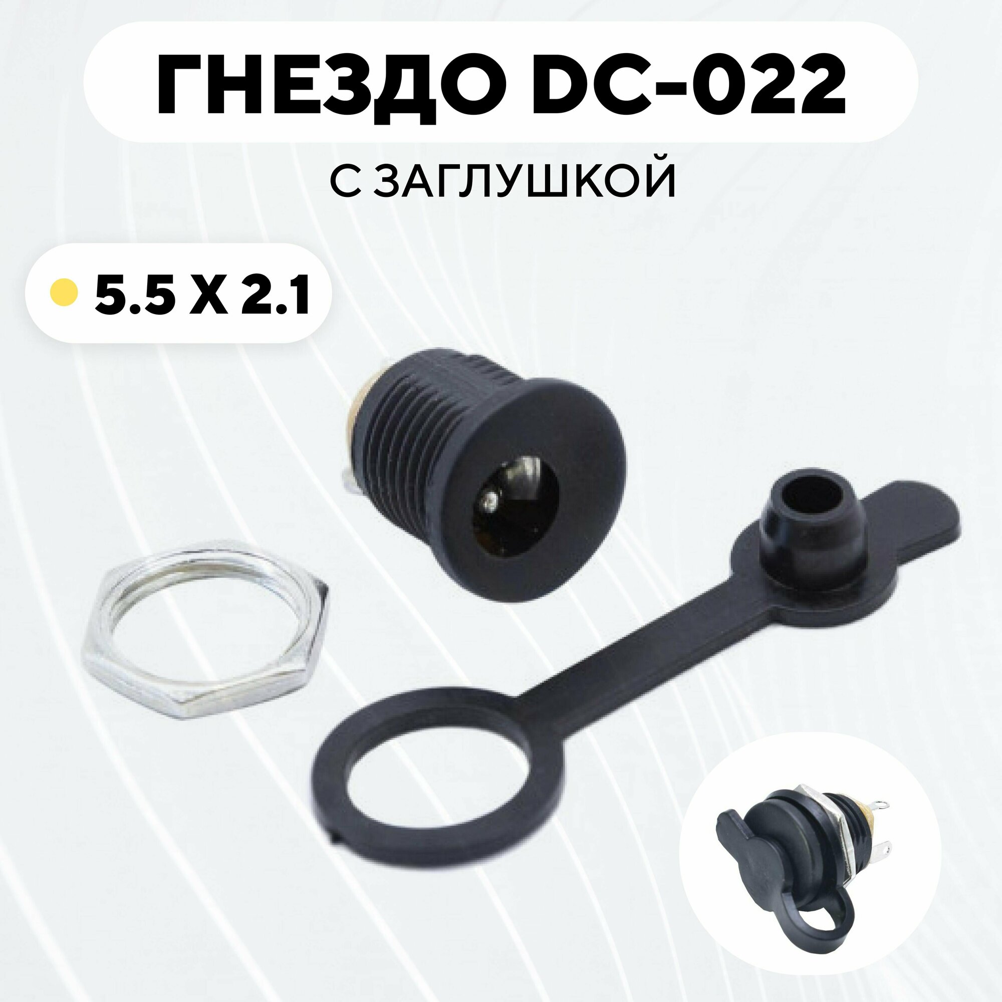 Гнездо питания DC-022 (5.5x2.1) с заглушкой