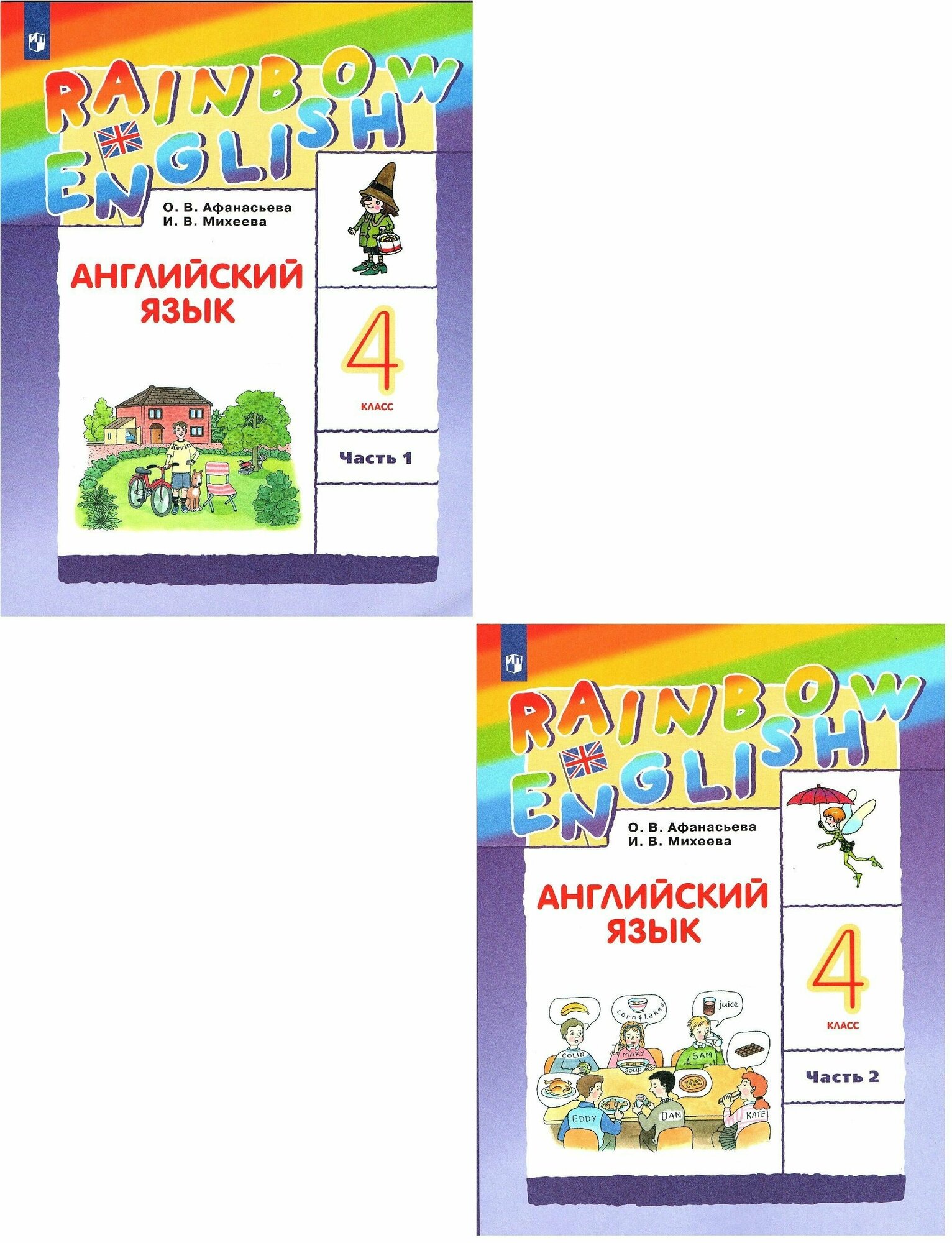Афанасьева О. В. Английский язык 4 класс Учебник в 2-х частях "Rainbow English" (Комплект)
