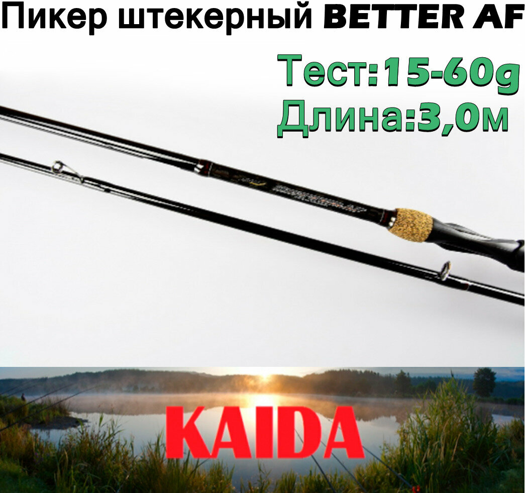 Пикер штекерный Kaida BETTER AF тест 15-60g 30м