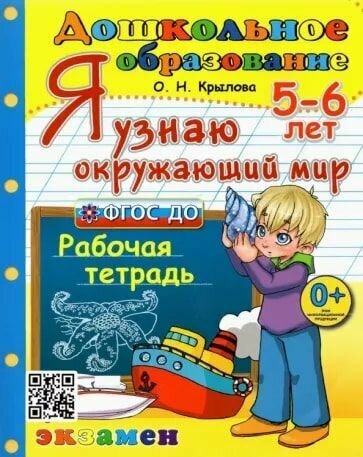 Дошкольник. Я узнаю окружающий мир. 5-6 лет. Программа Успех. ФГОС до