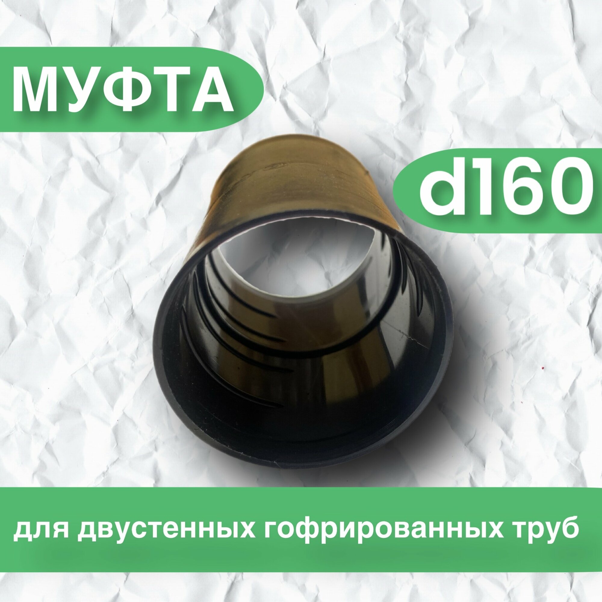 фото Муфта для двустенных-дренажных труб 160 мм