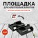 Площадка под хомут стяжку для прямого монтажа черная под пистолет...