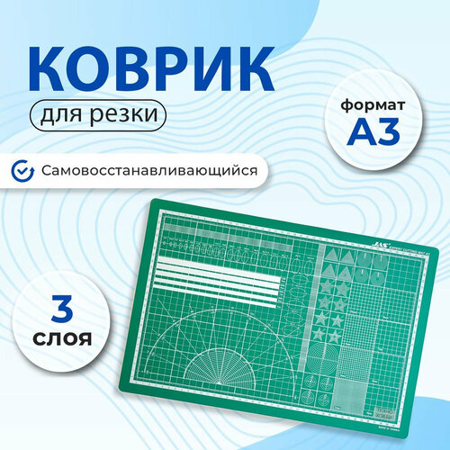 Коврик для резки JAS, 3-х слойный, А3, 30 см. х 45 см, JAS-4503 jas коврик для резки самовосстанавливающийся 5 ти слойный а3 300 х 450 jas 4513