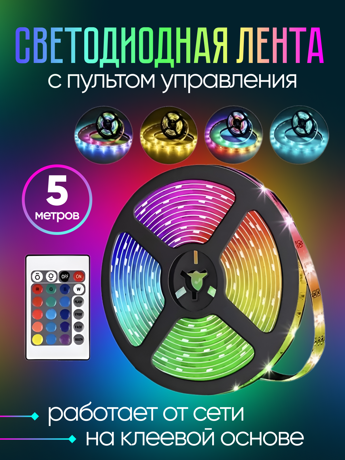 Светодиодная лента RGB с дистанционным управлением - фотография № 1