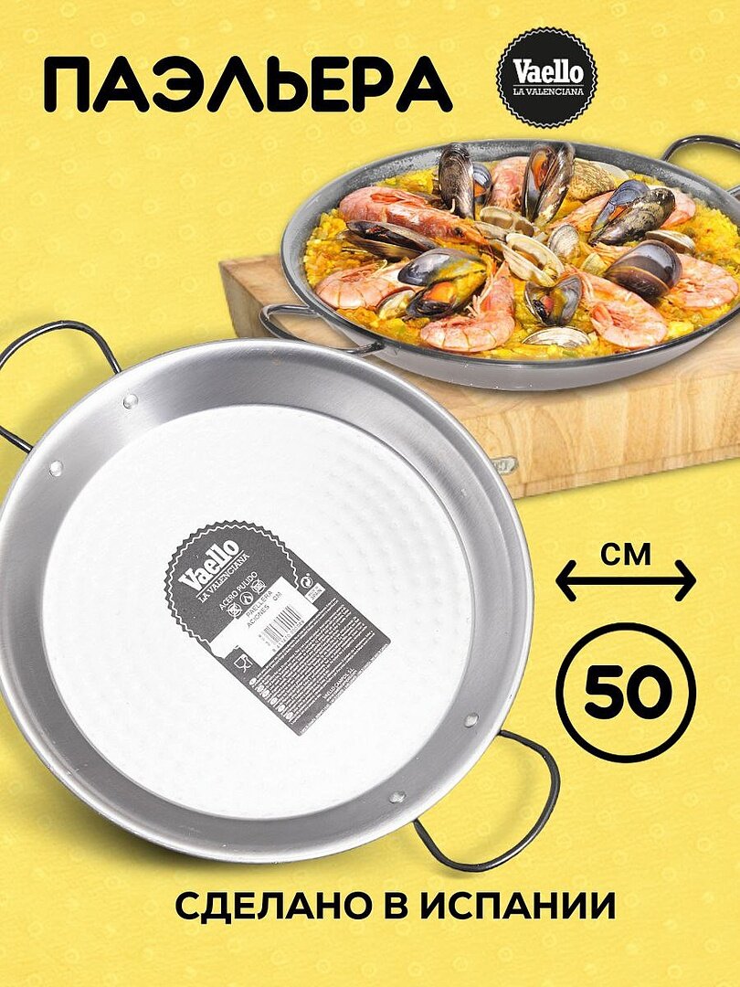 Стальная сковорода для паэльи-паэльера Валенсиана 50 см, Paella Pulida, Vaello