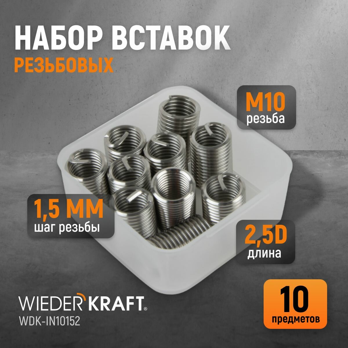 Набор вставок резьбовых M10X1,5, 2,5d, 10 предметов WIEDERKRAFT WDK-IN10152