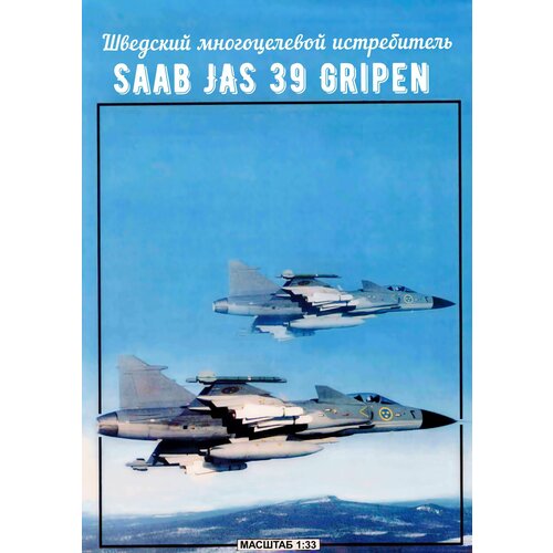 Сборная модель истребителя-бомбардировщика Saab JAS 39 Gripen