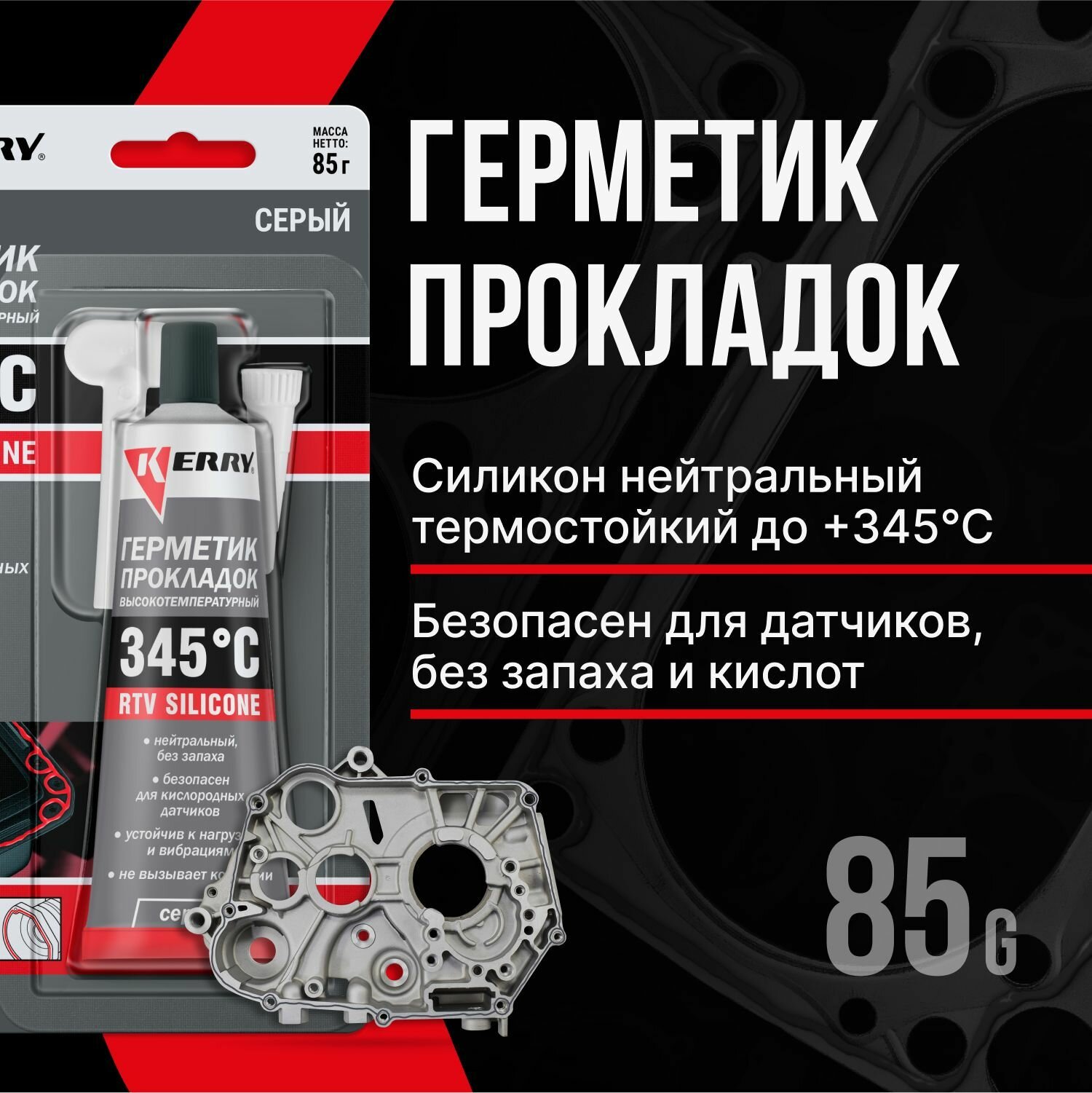 Герметик Прокладка Kerry Rtv Silicone Высокотемпературный Нейтральный Серый 85 Гр Kerry арт. KR-145-3