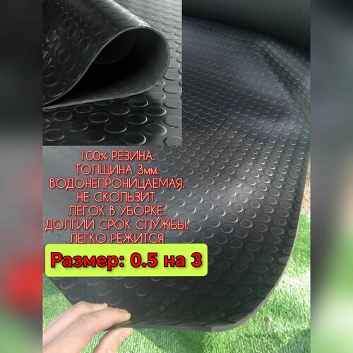 Резиновое покрытие в багажник 0.5 х 3 (Монета, цвет черный) Резиновая дорожка для авто, гаража, ступень
