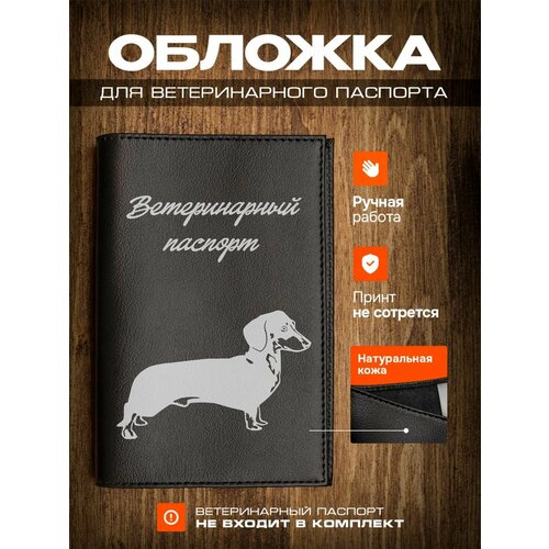 Обложка на ветеринарный паспорт для собак с принтом Такса
