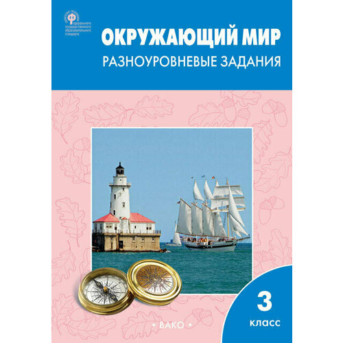 РТ Окружающий мир. 3 класс. Разноуровневые задания к УМК Плешакова А. А./Максимова