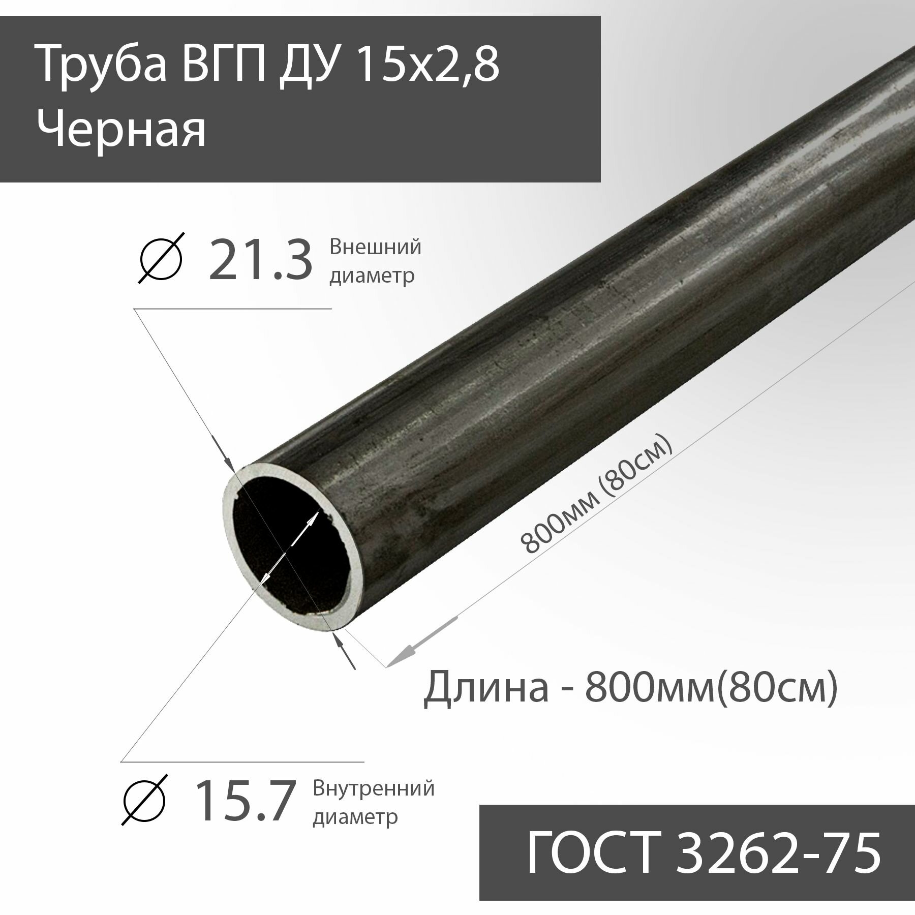 Труба ВГП ДУ 15х28 черная ГОСТ 3262-75 L 800мм(80см)