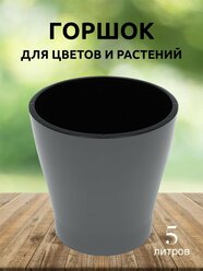 Горшок для цветов двойной с автополивом Лея 5 л, серый