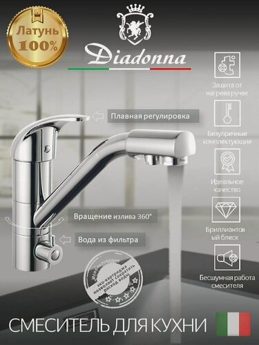 Изображение товара Смеситель на кухню Diadonna D80-444101 с краном для фильтрованной воды, картридж 40 мм, хром, крепление гайка