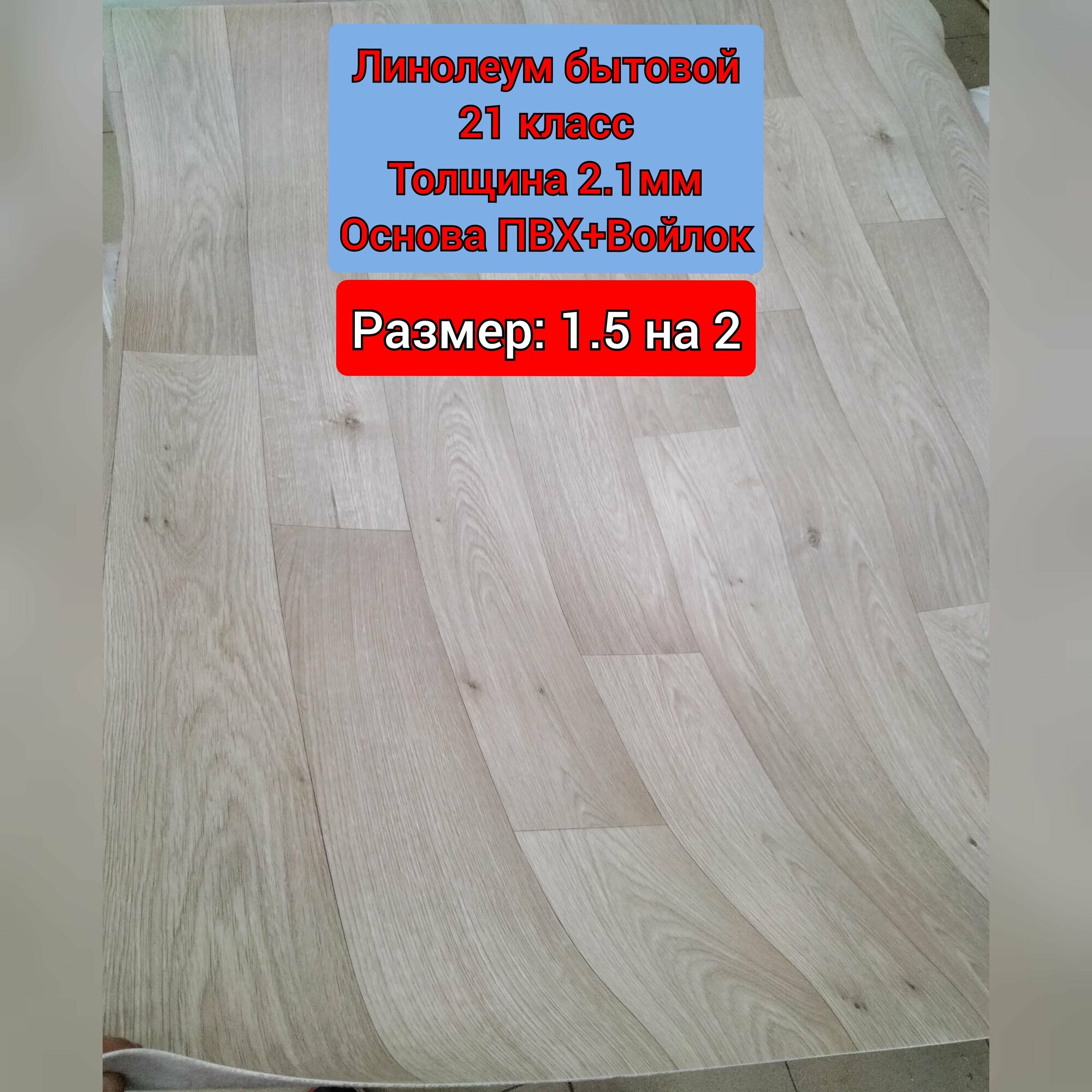 фото Линолеум бытовой 1.5 на 2 CITYL-1 (Толщина 2.1мм. Двойная основа ПВХ+Войлок)